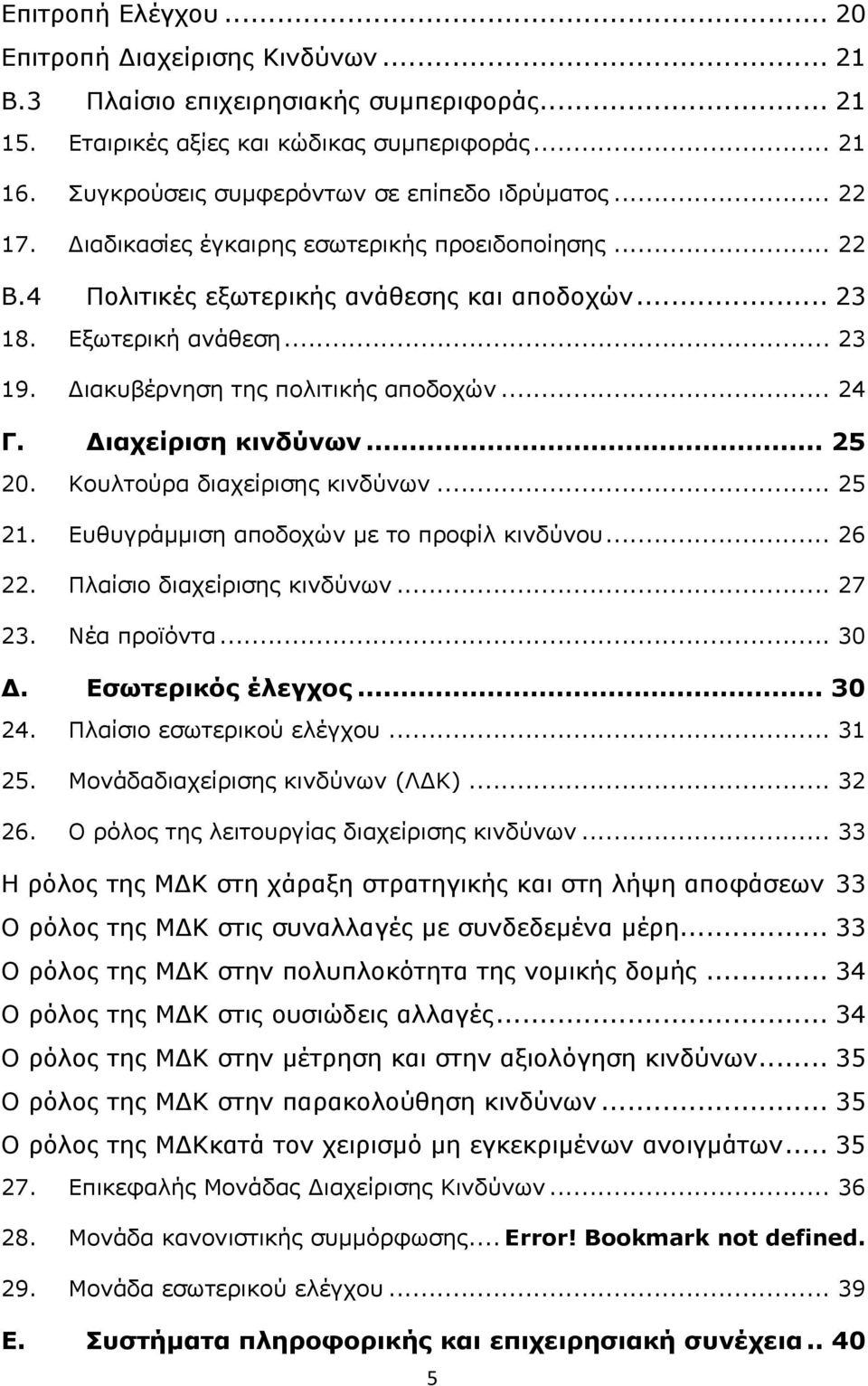 Διακυβέρνηση της πολιτικής αποδοχών... 24 Γ. Διαχείριση κινδύνων... 25 20. Κουλτούρα διαχείρισης κινδύνων... 25 21. Ευθυγράμμιση αποδοχών με το προφίλ κινδύνου... 26 22. Πλαίσιο διαχείρισης κινδύνων.