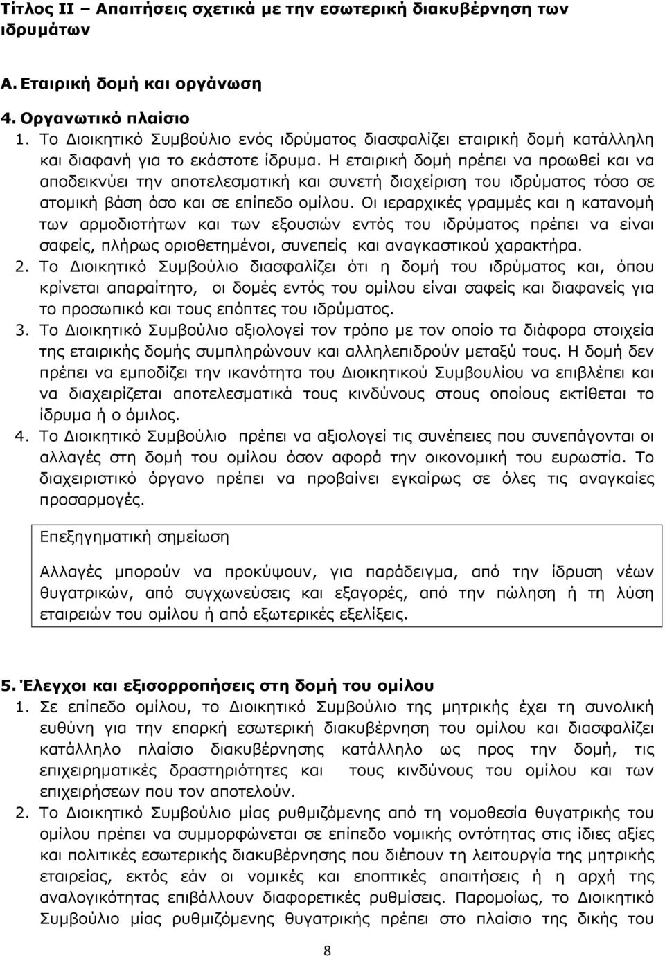 Η εταιρική δομή πρέπει να προωθεί και να αποδεικνύει την αποτελεσματική και συνετή διαχείριση του ιδρύματος τόσο σε ατομική βάση όσο και σε επίπεδο ομίλου.