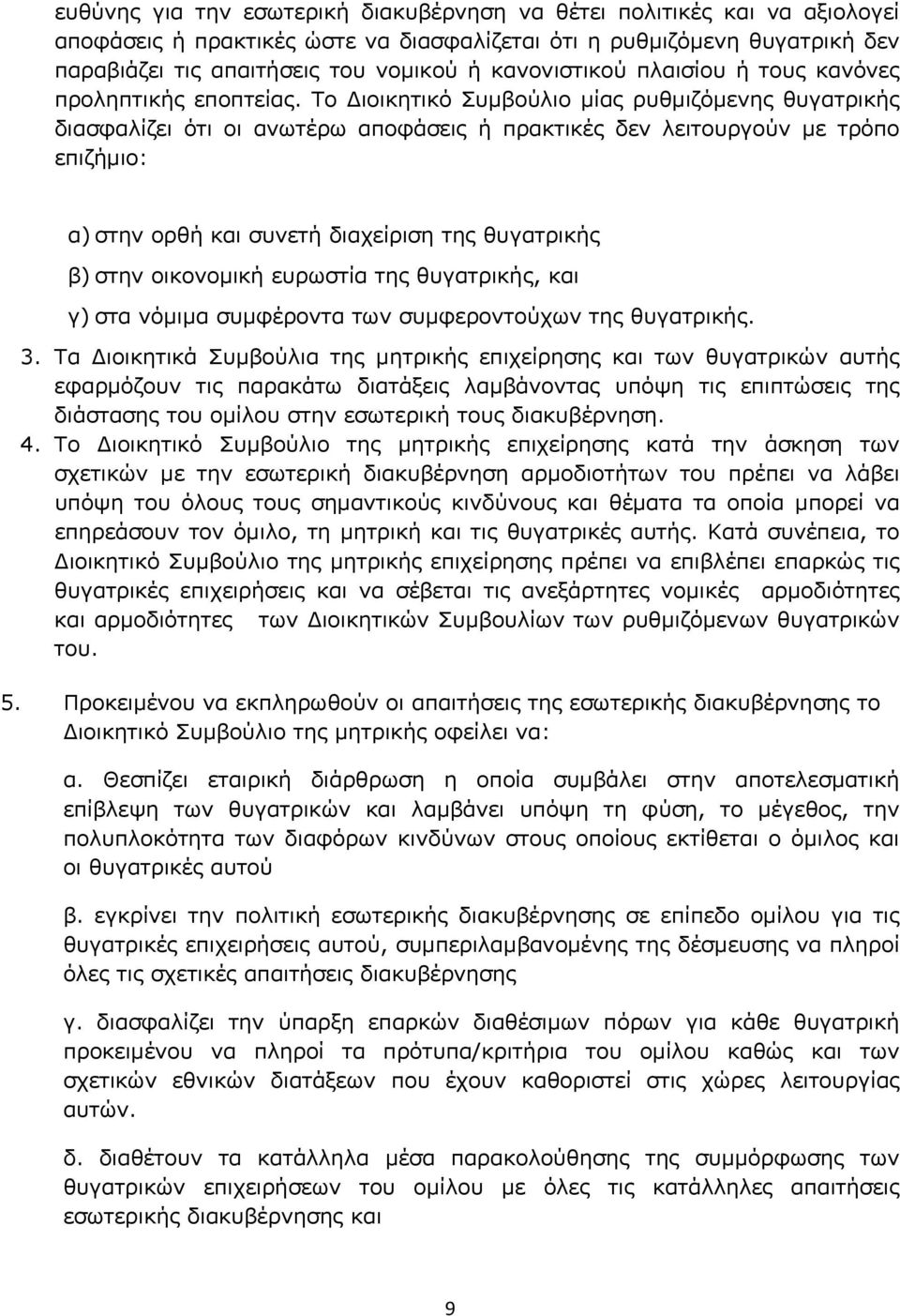 Το Διοικητικό Συμβούλιο μίας ρυθμιζόμενης θυγατρικής διασφαλίζει ότι οι ανωτέρω αποφάσεις ή πρακτικές δεν λειτουργούν με τρόπο επιζήμιο: α) στην ορθή και συνετή διαχείριση της θυγατρικής β) στην