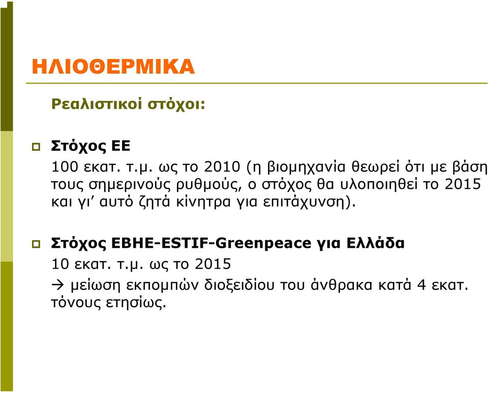 στόχοςθαυλοποιηθείτο2015 και γι αυτό ζητά κίνητρα για επιτάχυνση).