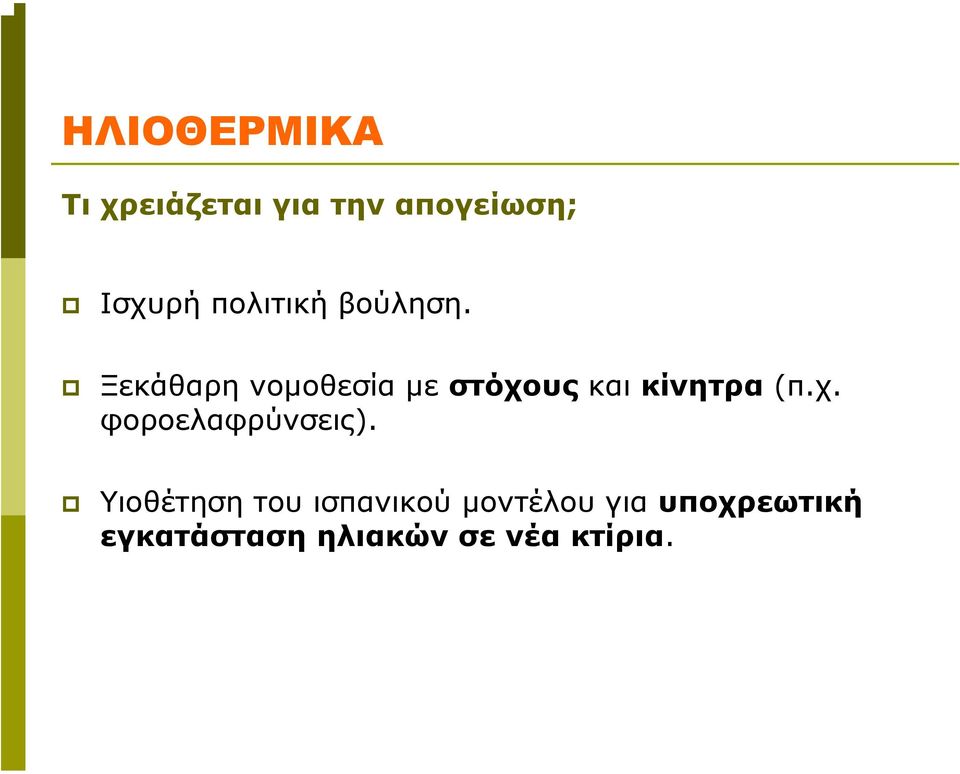 Ξεκάθαρη νοµοθεσία µε στόχους και κίνητρα (π.χ. φοροελαφρύνσεις).