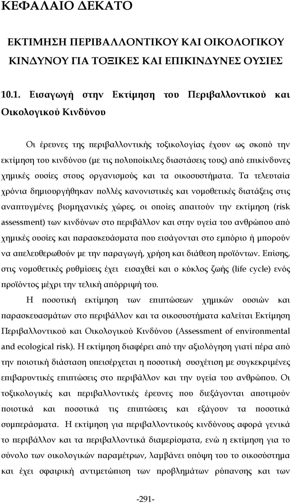 επικίνδυνες χημικές ουσίες στους οργανισμούς και τα οικοσυστήματα.