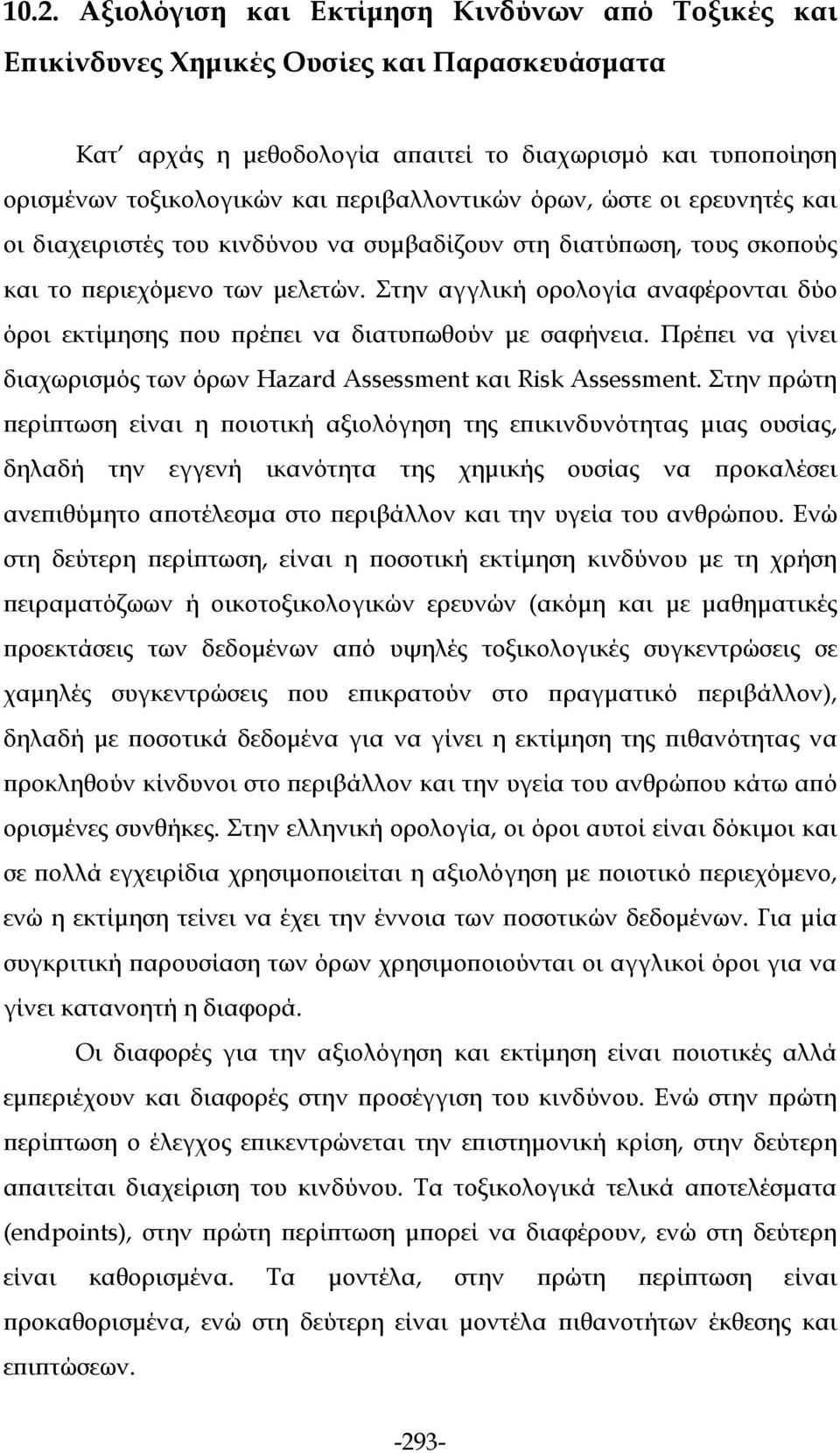 Στην αγγλική ορολογία αναφέρονται δύο όροι εκτίμησης που πρέπει να διατυπωθούν με σαφήνεια. Πρέπει να γίνει διαχωρισμός των όρων Hazard Assessment και Risk Assessment.