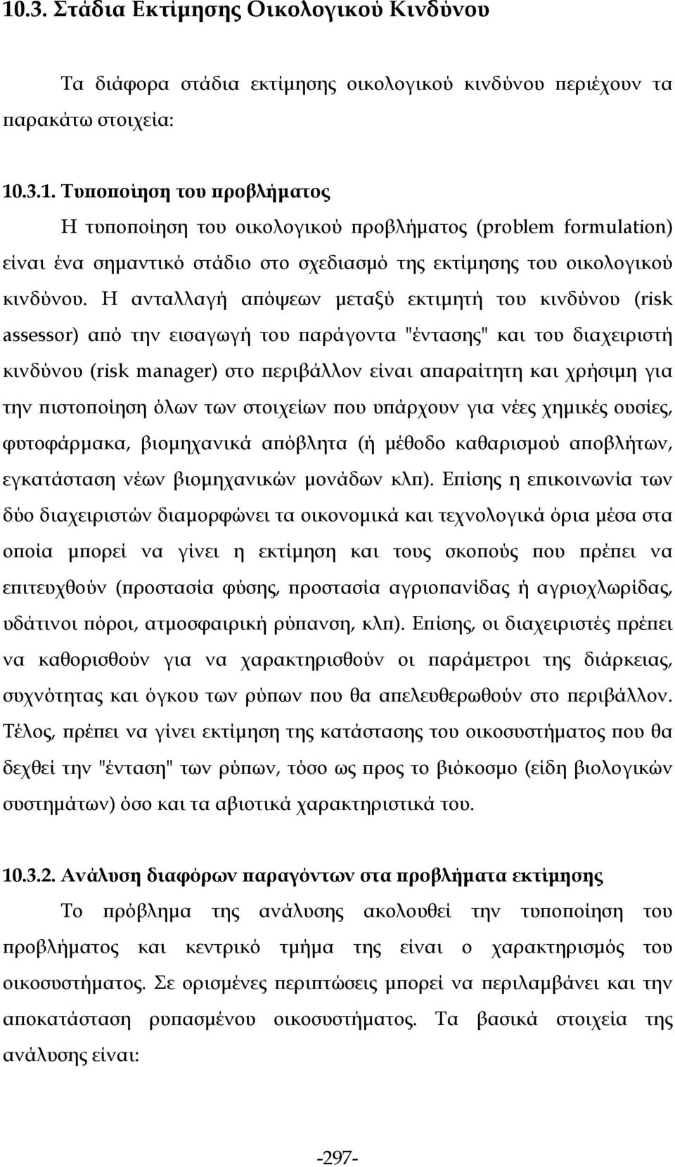 την πιστοποίηση όλων των στοιχείων που υπάρχουν για νέες χημικές ουσίες, φυτοφάρμακα, βιομηχανικά απόβλητα (ή μέθοδο καθαρισμού αποβλήτων, εγκατάσταση νέων βιομηχανικών μονάδων κλπ).