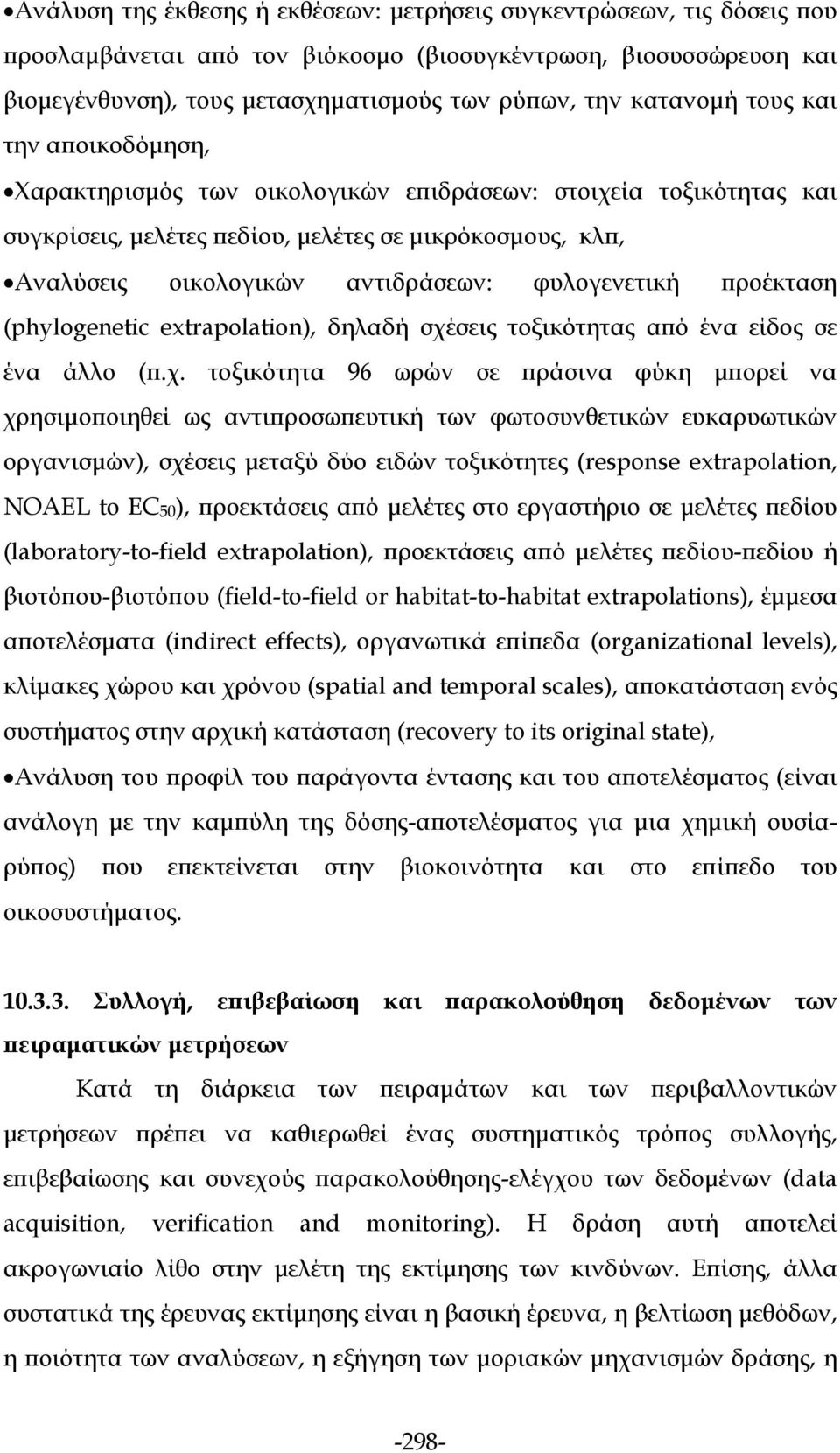 φυλογενετική προέκταση (phylogenetic extrapolation), δηλαδή σχέ