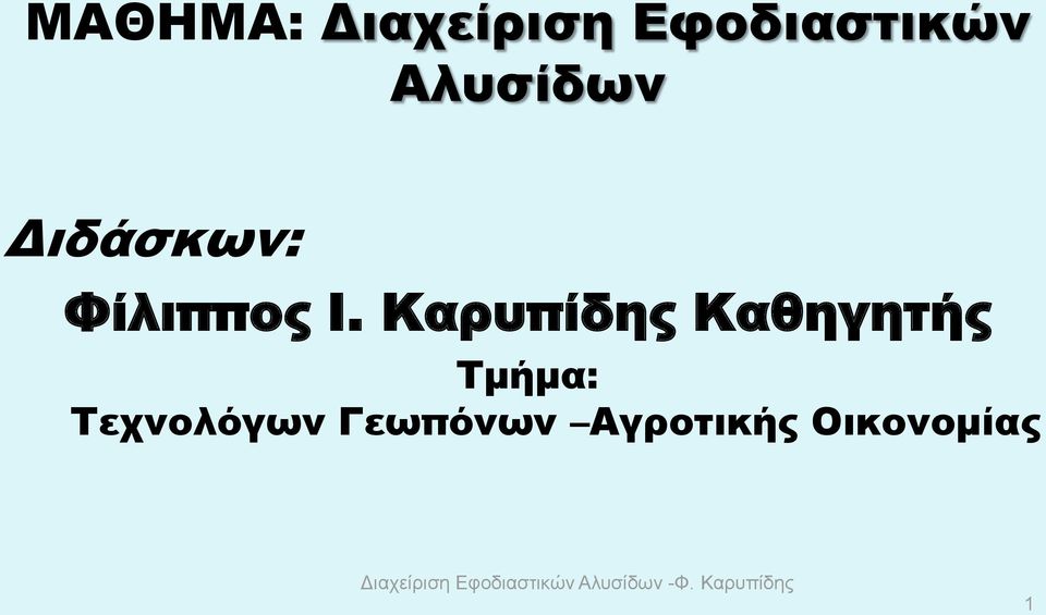 Καρυπίδης Καθηγητής Τμήμα: Τεχνολόγων