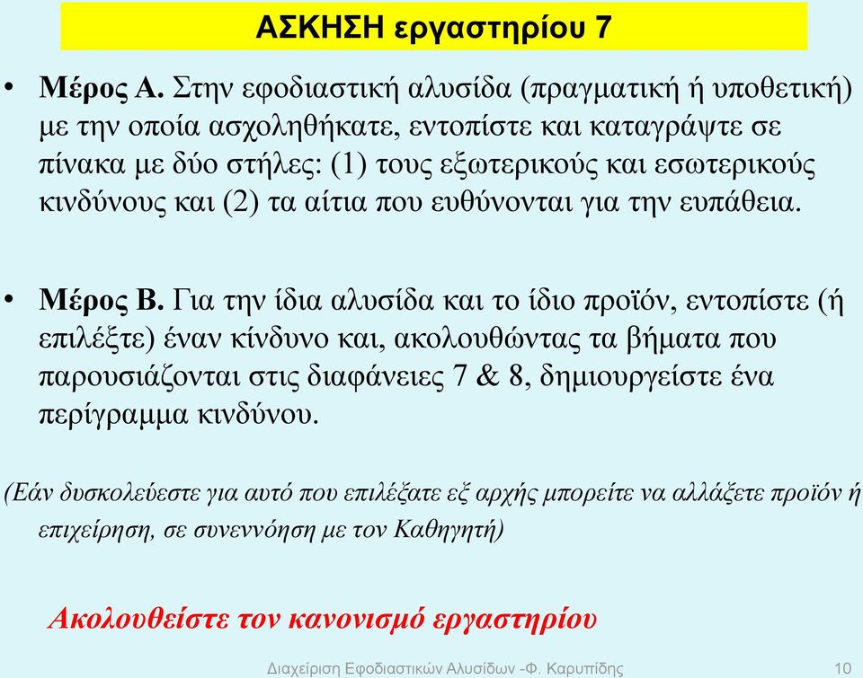 κινδύνους και (2) τα αίτια που ευθύνονται για την ευπάθεια. Μέρος Β.