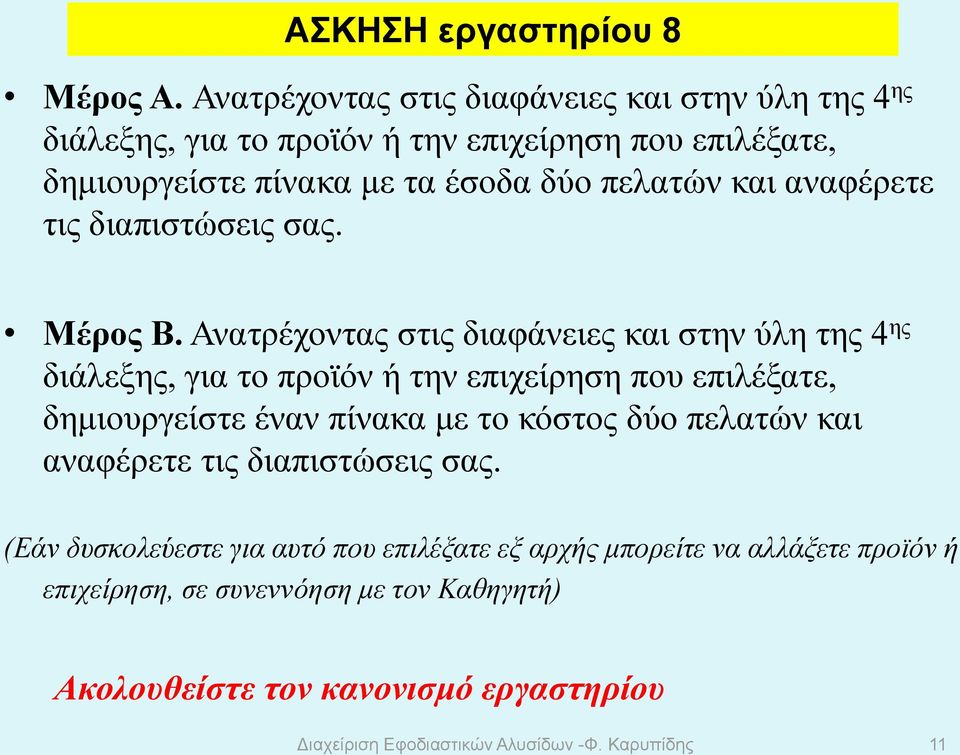 αναφέρετε τις διαπιστώσεις σας. Μέρος Β.