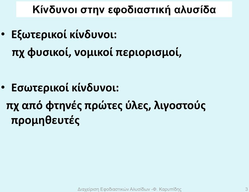 Εσωτερικοί κίνδυνοι: πχ από φτηνές πρώτες ύλες,