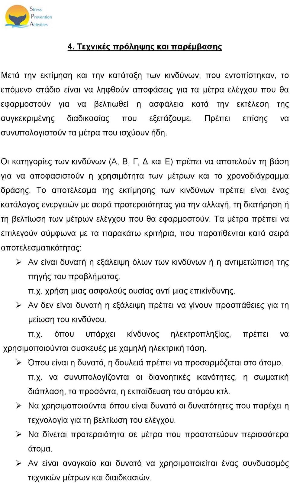 Οι κατηγορίες των κινδύνων (Α, Β, Γ, Δ και Ε) πρέπει να αποτελούν τη βάση για να αποφασιστούν η χρησιμότητα των μέτρων και το χρονοδιάγραμμα δράσης.