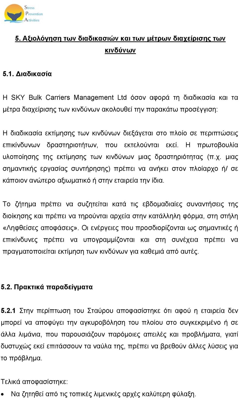 πλοίο σε περιπτώσεις επικίνδυνων δραστηριοτήτων, που εκτελούνται εκεί. Η πρωτοβουλία υλοποίησης της εκτίμησης των κινδύνων μιας δραστηριότητας (π.χ.