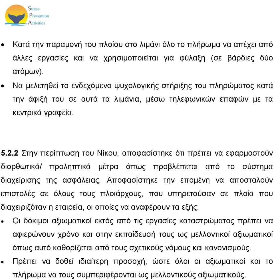 2 Στην περίπτωση του Νίκου, αποφασίστηκε ότι πρέπει να εφαρμοστούν διορθωτικά/ προληπτικά μέτρα όπως προβλέπεται από το σύστημα διαχείρισης της ασφάλειας.