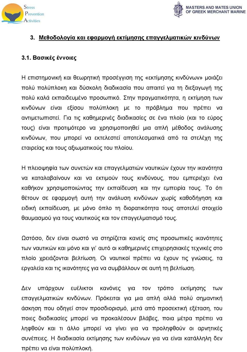 Στην πραγματικότητα, η εκτίμηση των κινδύνων είναι εξίσου πολύπλοκη με το πρόβλημα που πρέπει να αντιμετωπιστεί.