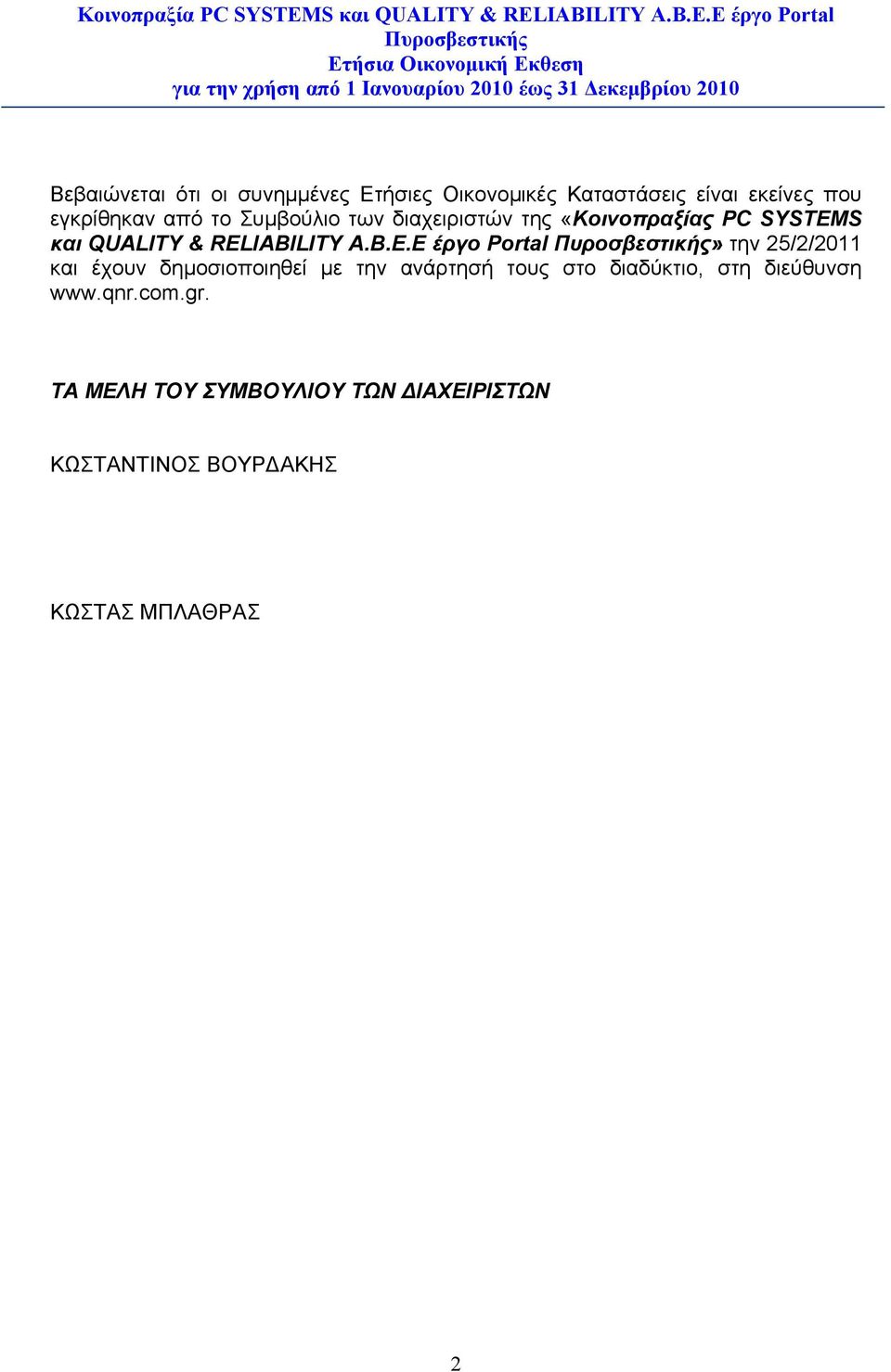 RELIABILITY A.B.E.E έργο» την 25/2/2011 και έχουν δηµοσιοποιηθεί με την ανάρτησή τους στο