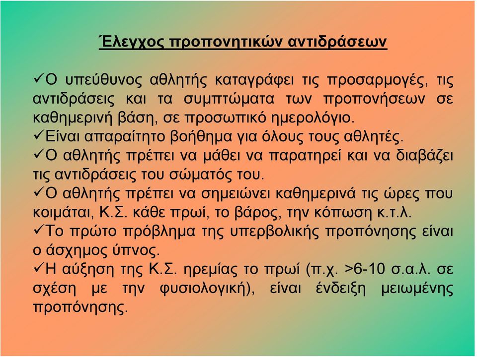 Ο αθλητής πρέπει να μάθει να παρατηρεί και να διαβάζει τιςαντιδράσειςτουσώματόςτου. Ο αθλητής πρέπει να σημειώνει καθημερινά τις ώρες που κοιμάται, Κ.