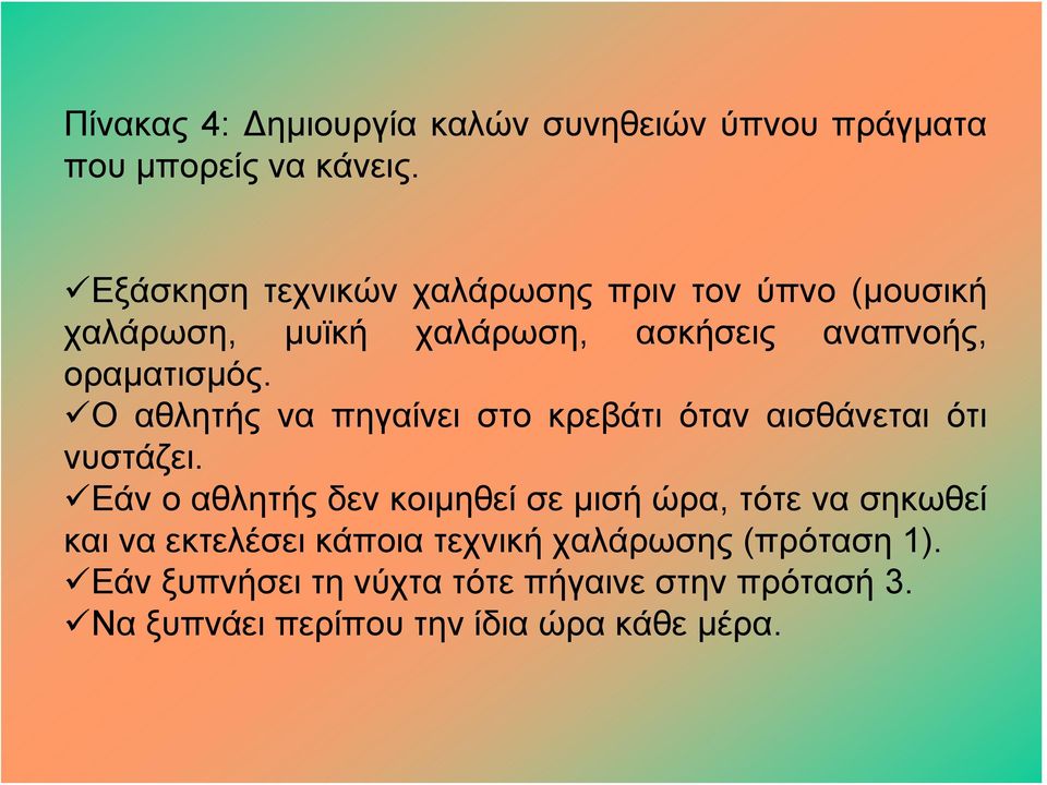 Ο αθλητής να πηγαίνει στο κρεβάτι όταν αισθάνεται ότι νυστάζει.