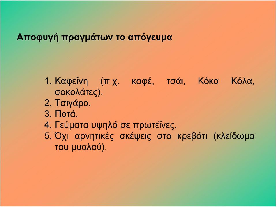 Ποτά. 4. Γεύματα υψηλά σε πρωτεΐνες. 5.