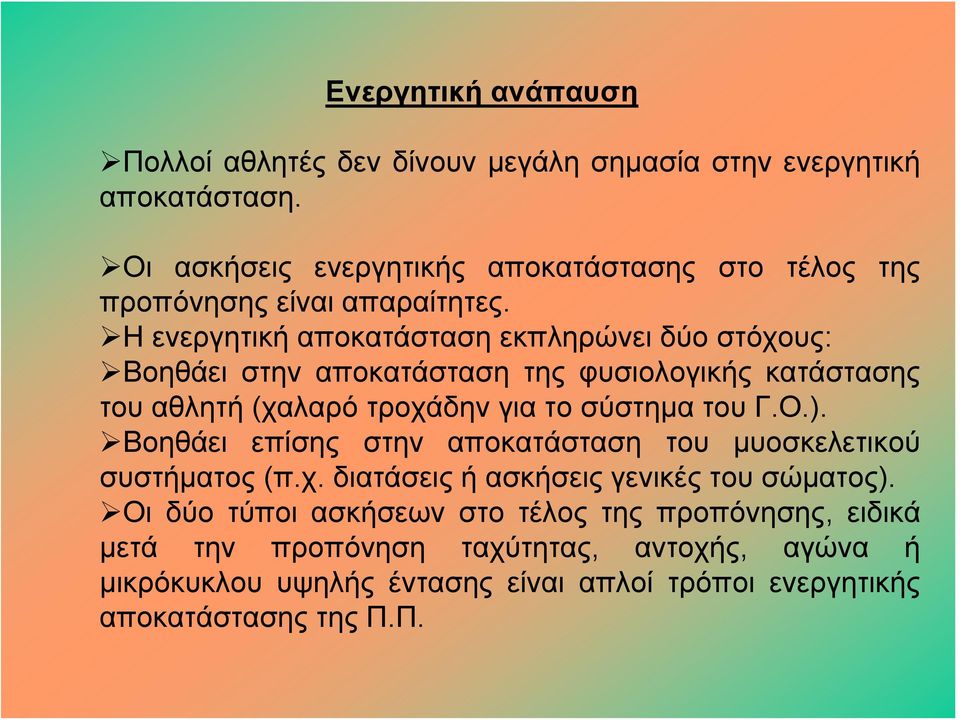 Η ενεργητική αποκατάσταση εκπληρώνει δύο στόχους: Βοηθάει στην αποκατάσταση της φυσιολογικής κατάστασης του αθλητή (χαλαρό τροχάδην για το σύστημα του Γ.Ο.