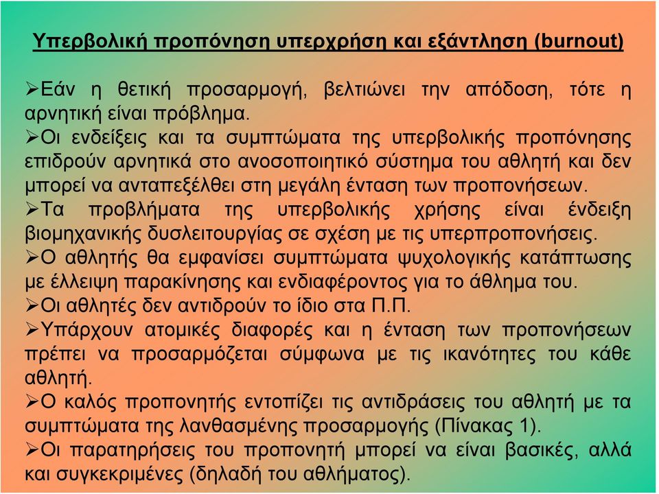 Τα προβλήματα της υπερβολικής χρήσης είναι ένδειξη βιομηχανικής δυσλειτουργίας σε σχέση με τις υπερπροπονήσεις.