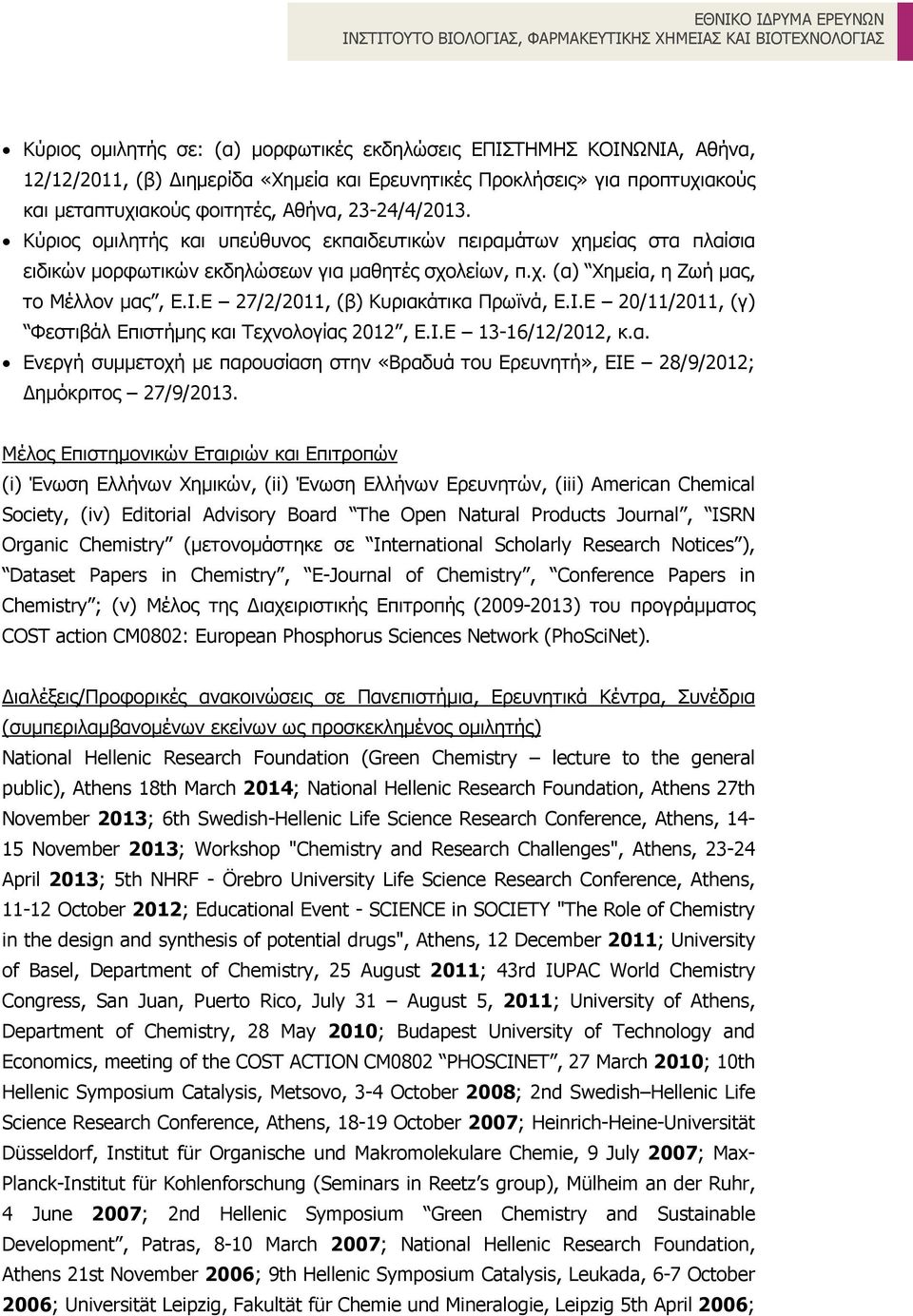 Ε 27/2/2011, (β) Κυριακάτικα Πρωϊνά, Ε.Ι.Ε 20/11/2011, (γ) Φεστιβάλ Επιστήµης και Τεχνολογίας 2012, Ε.Ι.Ε 13-16/12/2012, κ.α. Ενεργή συµµετοχή µε παρουσίαση στην «Βραδυά του Ερευνητή», ΕΙΕ 28/9/2012; ηµόκριτος 27/9/2013.