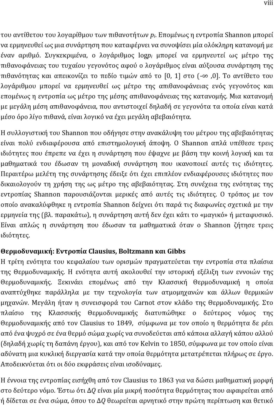 [0, 1] στο (-,0]. Το αντίθετο του λογάριθμου μπορεί να ερμηνευθεί ως μέτρο της απιθανοφάνειας ενός γεγονότος και επομένως η εντροπία ως μέτρο της μέσης απιθανοφάνειας της κατανομής.