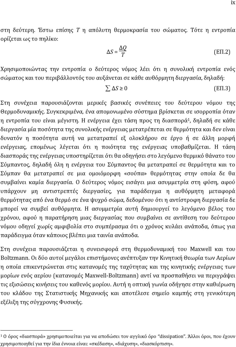 3) Στη συνέχεια παρουσιάζονται μερικές βασικές συνέπειες του δεύτερου νόμου της Θερμοδυναμικής. Συγκεκριμένα, ένα απομονωμένο σύστημα βρίσκεται σε ισορροπία όταν η εντροπία του είναι μέγιστη.