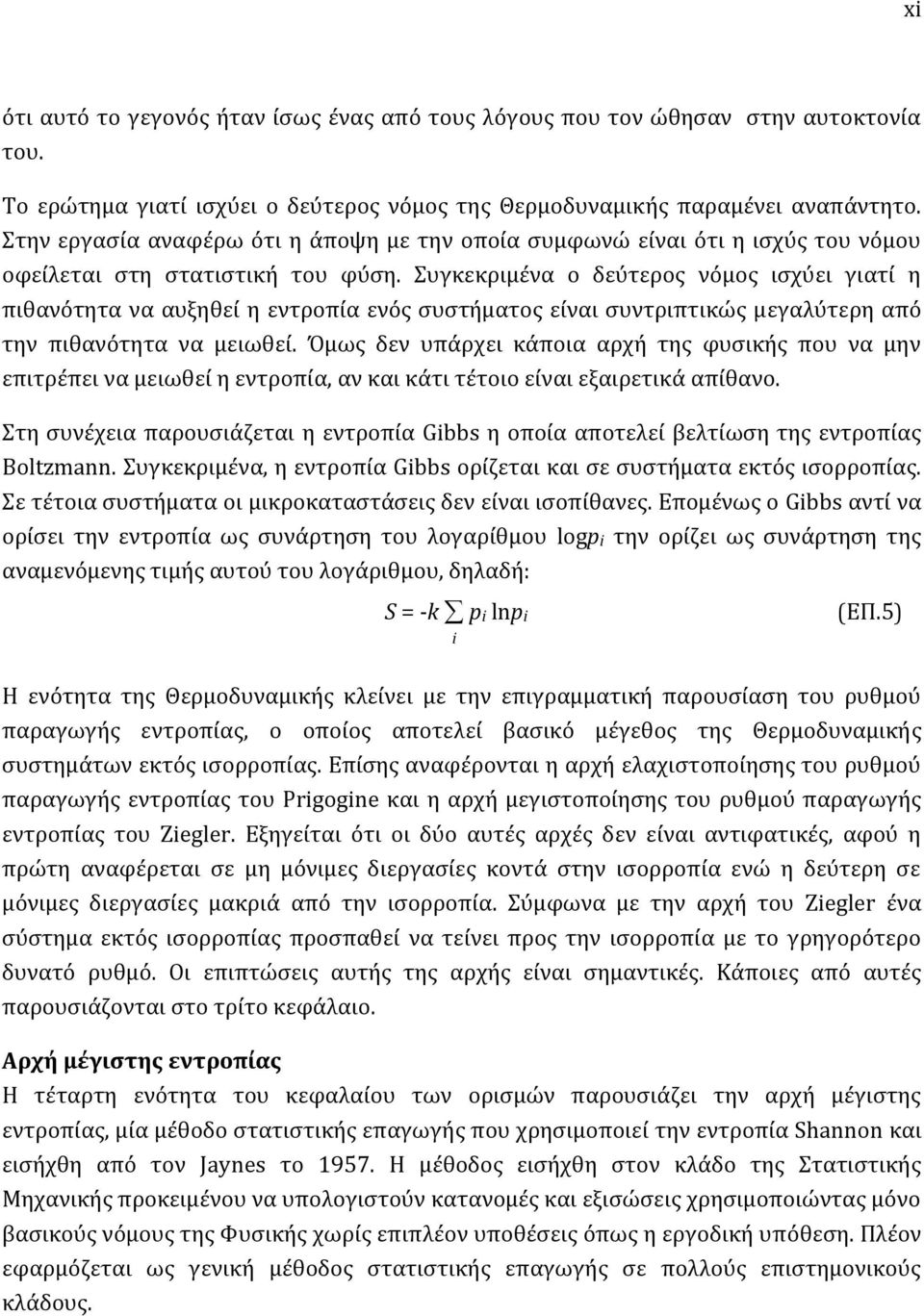 Συγκεκριμένα ο δεύτερος νόμος ισχύει γιατί η πιθανότητα να αυξηθεί η εντροπία ενός συστήματος είναι συντριπτικώς μεγαλύτερη από την πιθανότητα να μειωθεί.