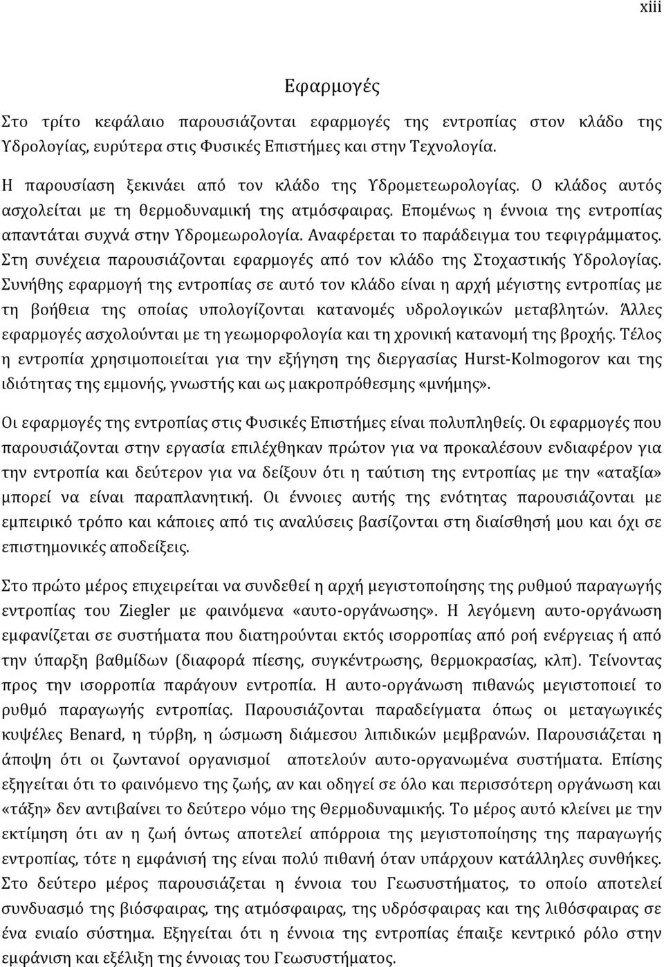 Αναφέρεται το παράδειγμα του τεφιγράμματος. Στη συνέχεια παρουσιάζονται εφαρμογές από τον κλάδο της Στοχαστικής Υδρολογίας.