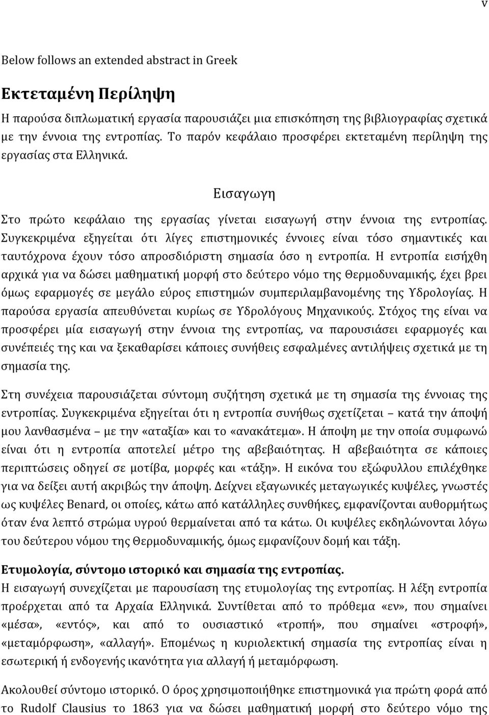 Συγκεκριμένα εξηγείται ότι λίγες επιστημονικές έννοιες είναι τόσο σημαντικές και ταυτόχρονα έχουν τόσο απροσδιόριστη σημασία όσο η εντροπία.