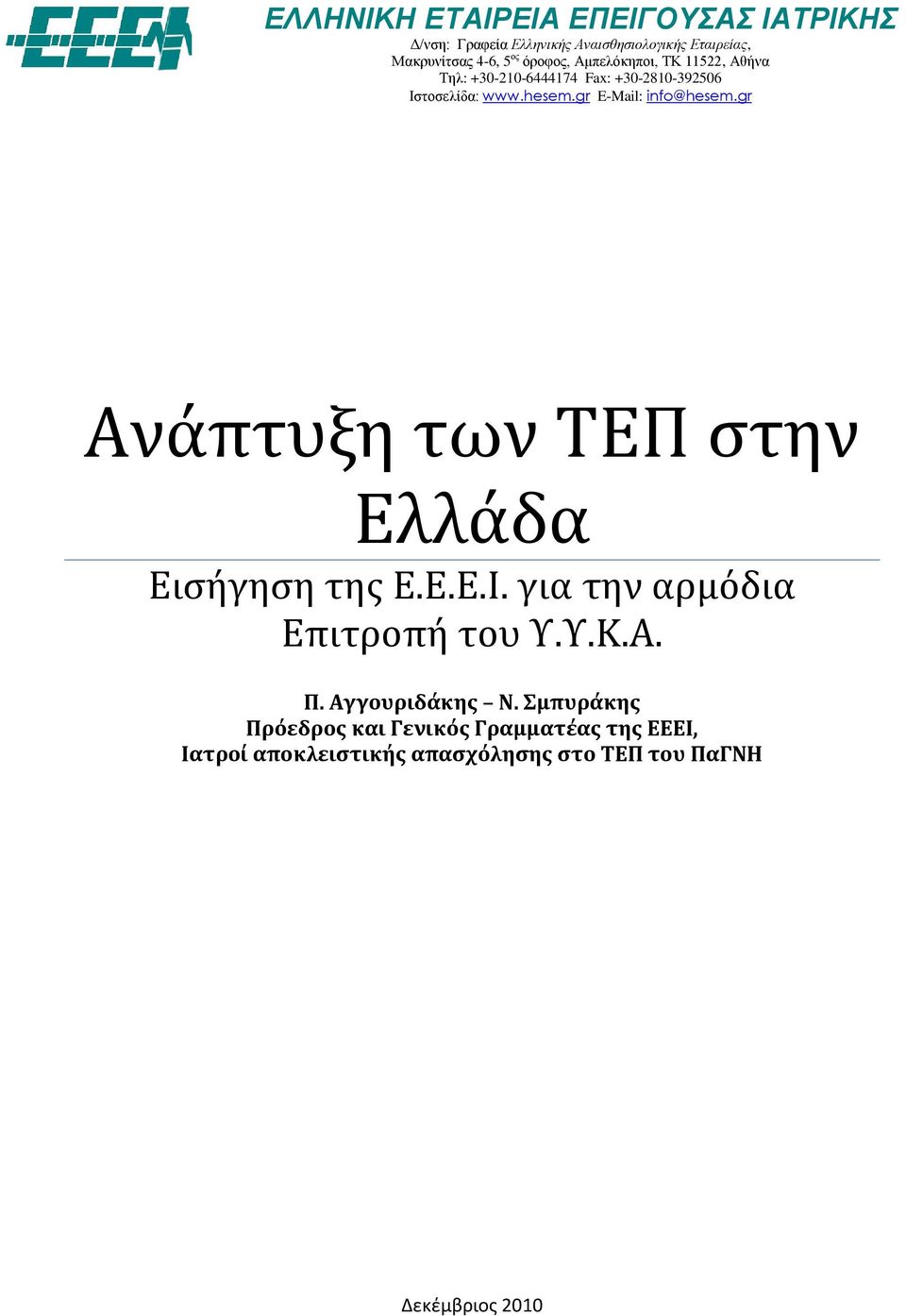 gr E-Mail: info@hesem.gr Ανάπτυξη των ΤΕΠ ςτην Ελλάδα Ειςήγηςη τησ Ε.Ε.Ε.Ι. για την αρμόδια Επιτροπή του Υ.Υ.Κ.Α. Π.