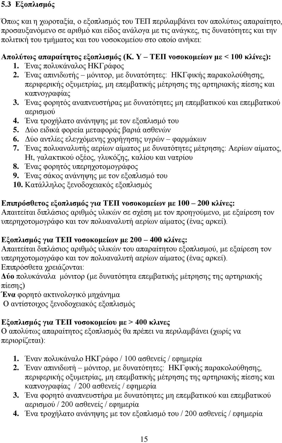 Έλαο απηληδσηήο κφληηνξ, κε δπλαηφηεηεο: ΖΚΓθηθήο παξαθνινχζεζεο, πεξηθεξηθήο νμπκεηξίαο, κε επεκβαηηθήο κέηξεζεο ηεο αξηεξηαθήο πίεζεο θαη θαπλνγξαθίαο 3.