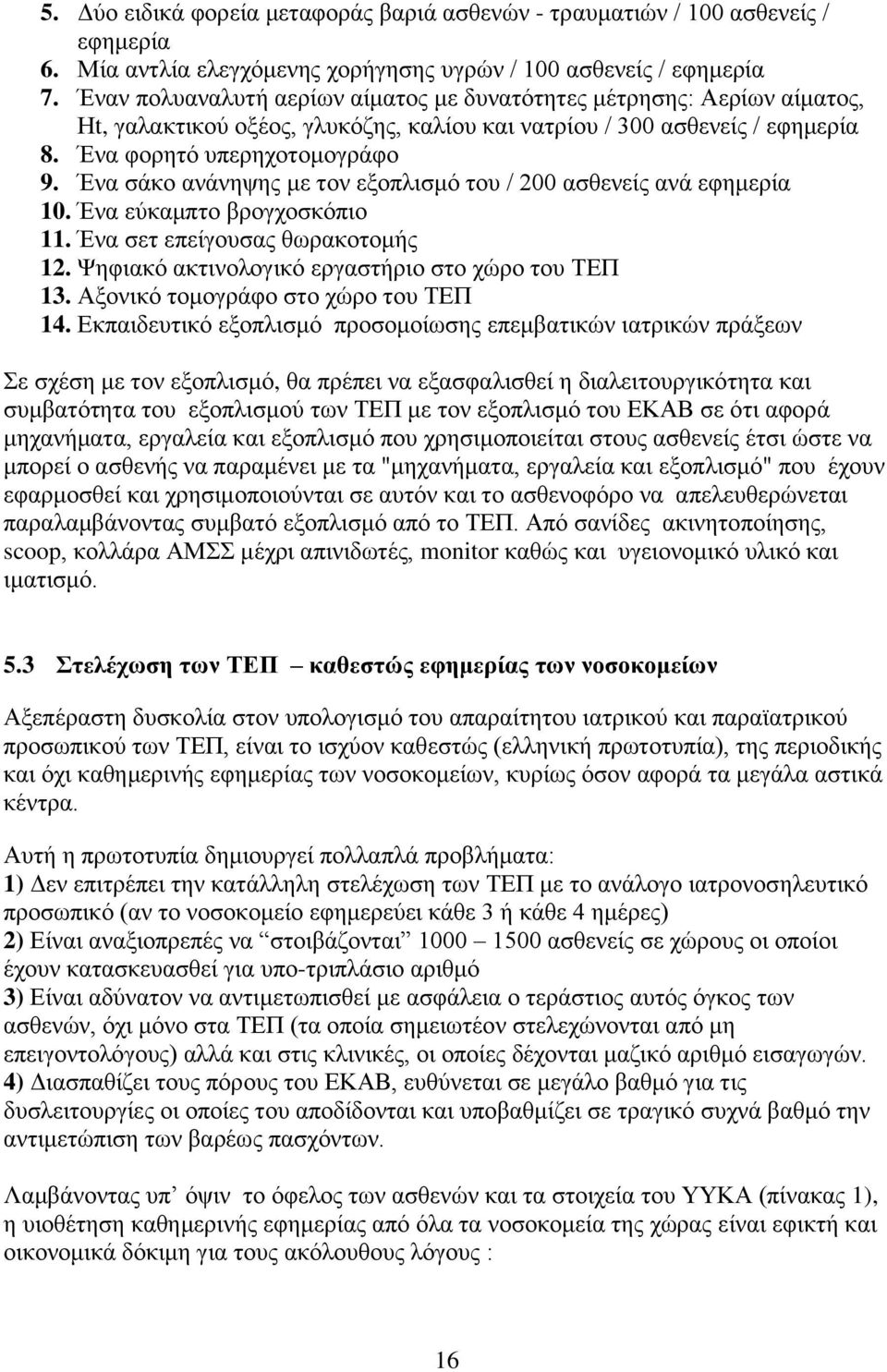 Έλα ζάθν αλάλεςεο κε ηνλ εμνπιηζκφ ηνπ / 200 αζζελείο αλά εθεκεξία 10. Έλα εχθακπην βξνγρνζθφπην 11. Έλα ζεη επείγνπζαο ζσξαθνηνκήο 12. Φεθηαθφ αθηηλνινγηθφ εξγαζηήξην ζην ρψξν ηνπ ΣΔΠ 13.