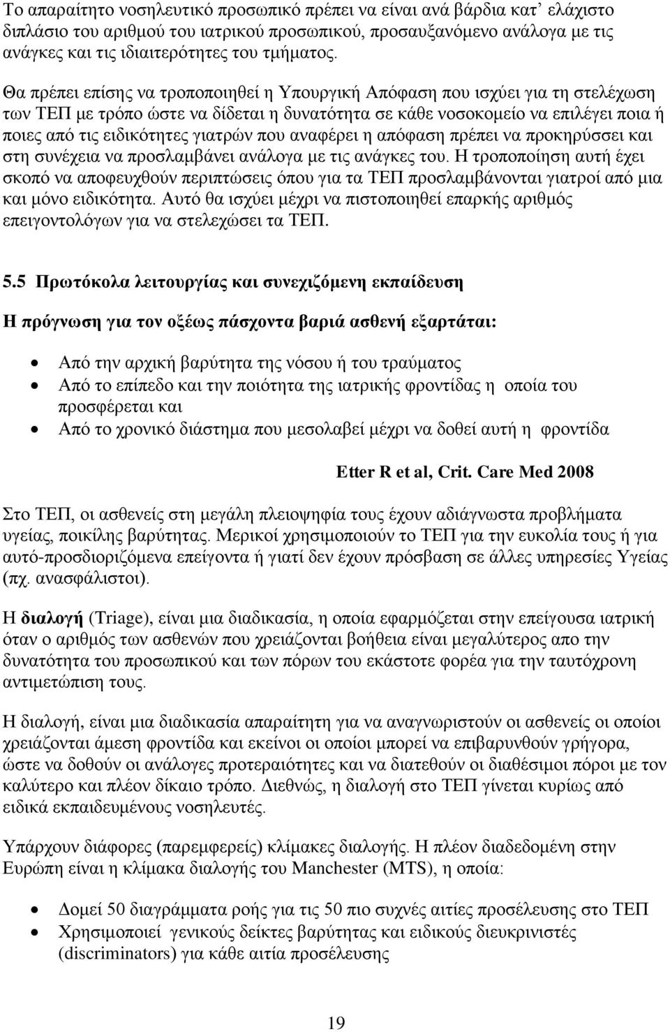 πνπ αλαθέξεη ε απφθαζε πξέπεη λα πξνθεξχζζεη θαη ζηε ζπλέρεηα λα πξνζιακβάλεη αλάινγα κε ηηο αλάγθεο ηνπ.