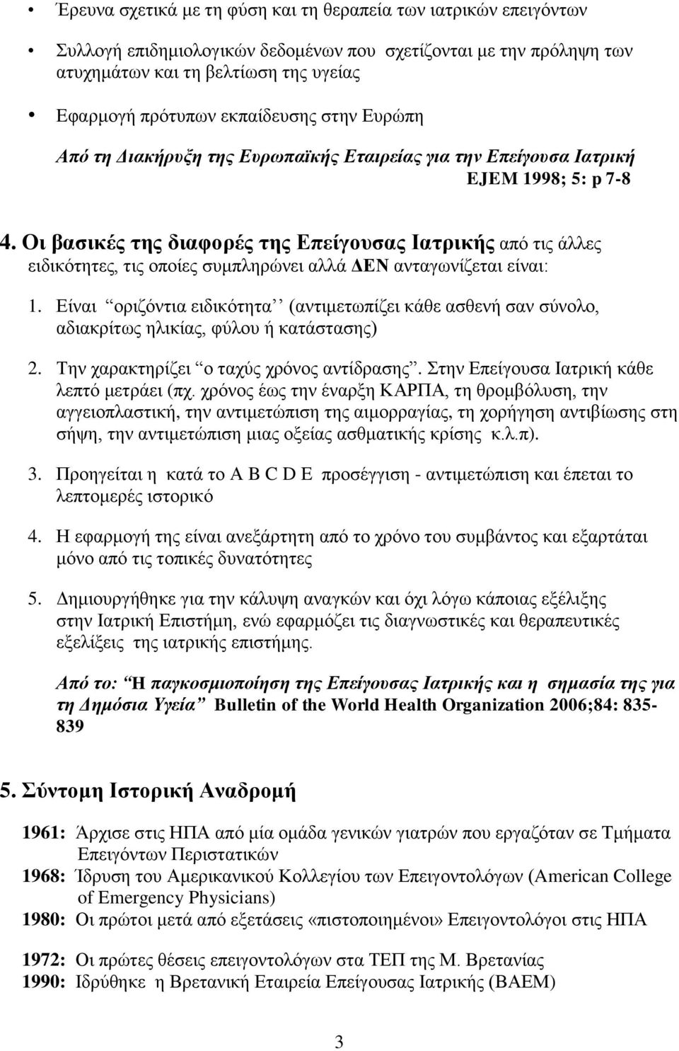 Οη βαζηθέο ηεο δηαθνξέο ηεο Δπείγνπζαο Ιαηξηθήο απφ ηηο άιιεο εηδηθφηεηεο, ηηο νπνίεο ζπκπιεξψλεη αιιά ΓΔΝ αληαγσλίδεηαη είλαη: 1.