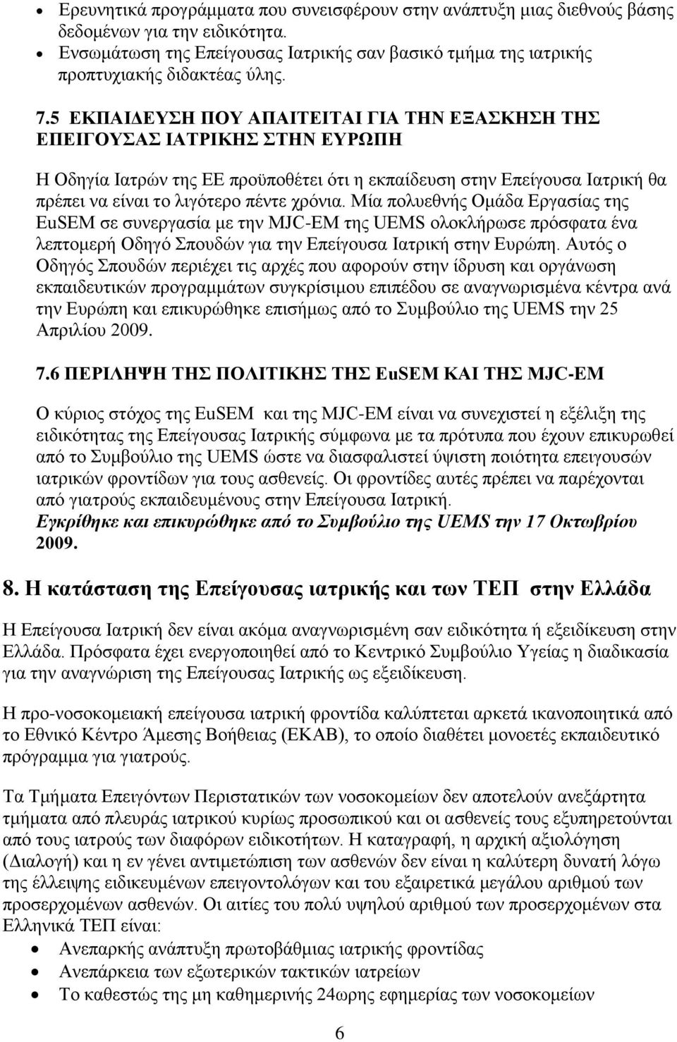 Μία πνιπεζλήο Οκάδα Δξγαζίαο ηεο EuSEM ζε ζπλεξγαζία κε ηελ MJC-EM ηεο UEMS νινθιήξσζε πξφζθαηα έλα ιεπηνκεξή Οδεγφ πνπδψλ γηα ηελ Δπείγνπζα Ηαηξηθή ζηελ Δπξψπε.