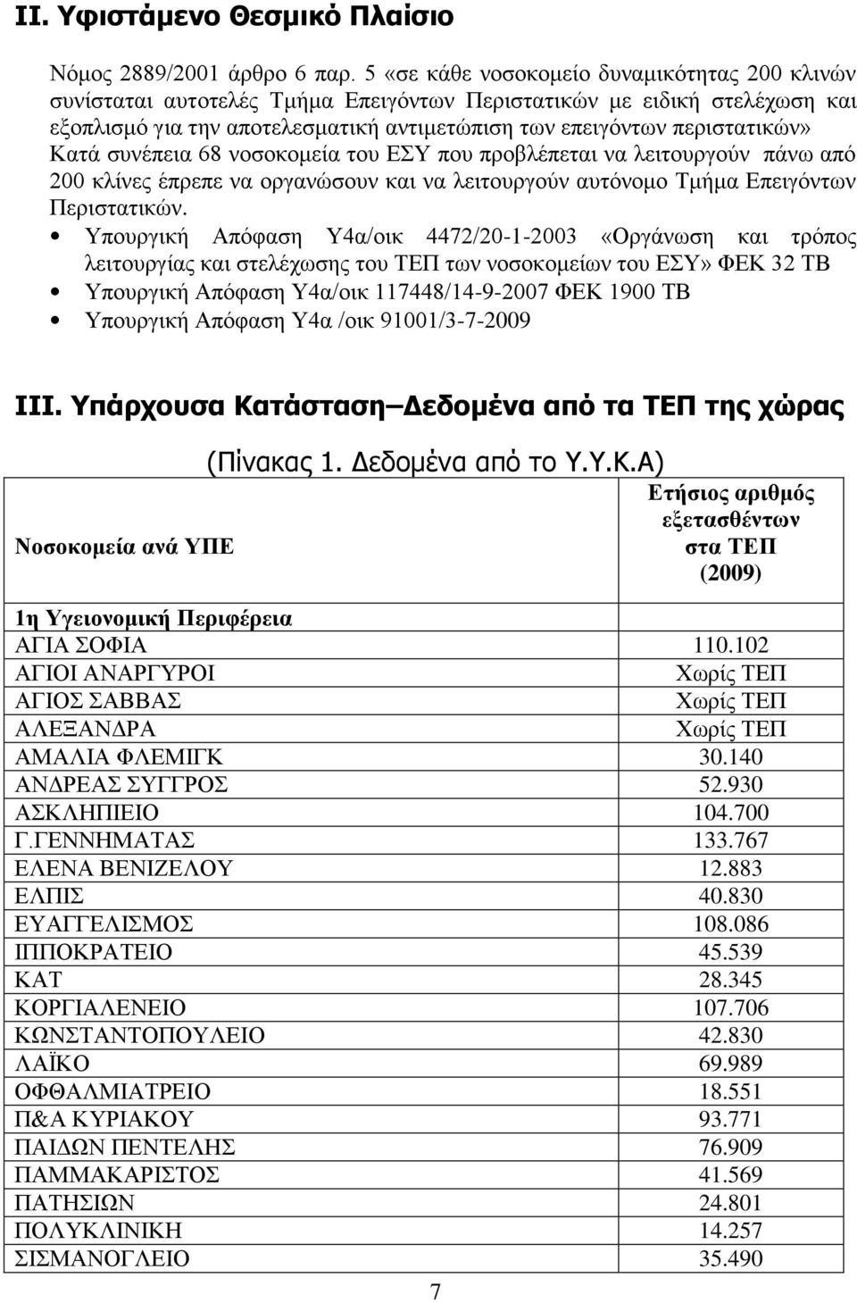 Καηά ζπλέπεηα 68 λνζνθνκεία ηνπ ΔΤ πνπ πξνβιέπεηαη λα ιεηηνπξγνχλ πάλσ απφ 200 θιίλεο έπξεπε λα νξγαλψζνπλ θαη λα ιεηηνπξγνχλ απηφλνκν Σκήκα Δπεηγφλησλ Πεξηζηαηηθψλ.