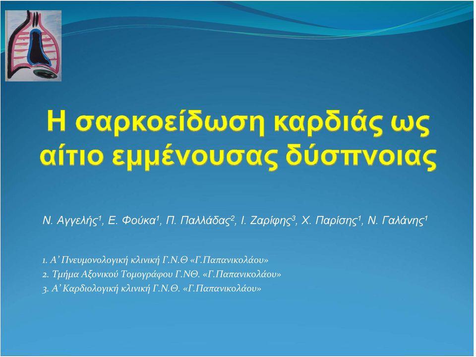 Παπανικολάου» 2. Τμήμα Αξονικού Τομογράφου Γ.ΝΘ. «Γ.