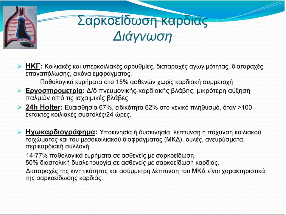 24h Holter: Ευαισθησία 67%, ειδικότητα 62% στο γενικό πληθυσμό, όταν >100 έκτακτες κοιλιακές συστολές/24 ώρες.