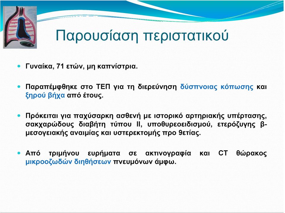 Πρόκειται για παχύσαρκη ασθενή με ιστορικό αρτηριακής υπέρτασης, σακχαρώδους διαβήτη τύπου ΙΙ,