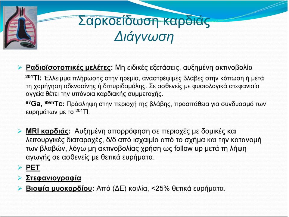 67 Ga, 99m Tc: Πρόσληψη στην περιοχή της βλάβης, προσπάθεια για συνδυασμό των ευρημάτων με το 201 Tl.