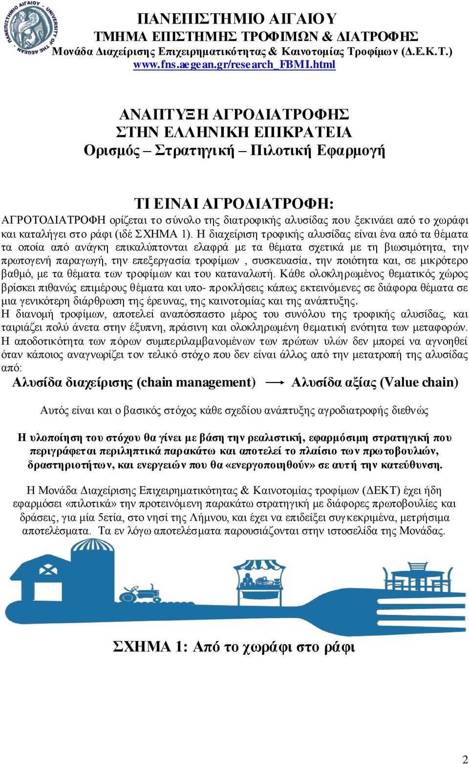 Η διαχείριση τροφικής αλυσίδας είναι ένα από τα θέματα τα οποία από ανάγκη επικαλύπτονται ελαφρά με τα θέματα σχετικά με τη βιωσιμότητα, την πρωτογενή παραγωγή, την επεξεργασία τροφίμων, συσκευασία,