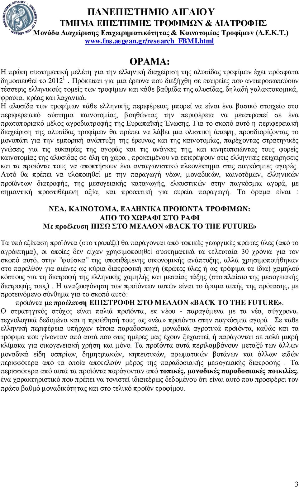 Η αλυσίδα των τροφίμων κάθε ελληνικής περιφέρειας μπορεί να είναι ένα βασικό στοιχείο στο περιφερειακό σύστημα καινοτομίας, βοηθώντας την περιφέρεια να μετατραπεί σε ένα πρωτοποριακό μέλος