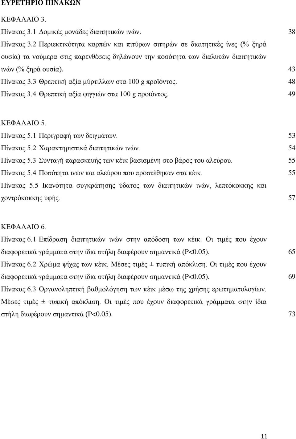 3 Θρεπτική αξία μύρτιλλων στα 100 g προϊόντος. 48 Πίνακας 3.4 Θρεπτική αξία φιγγιών στα 100 g προϊόντος. 49 ΚΕΦΑΛΑΙΟ 5. Πίνακας 5.1 Περιγραφή των δειγμάτων. 53 Πίνακας 5.