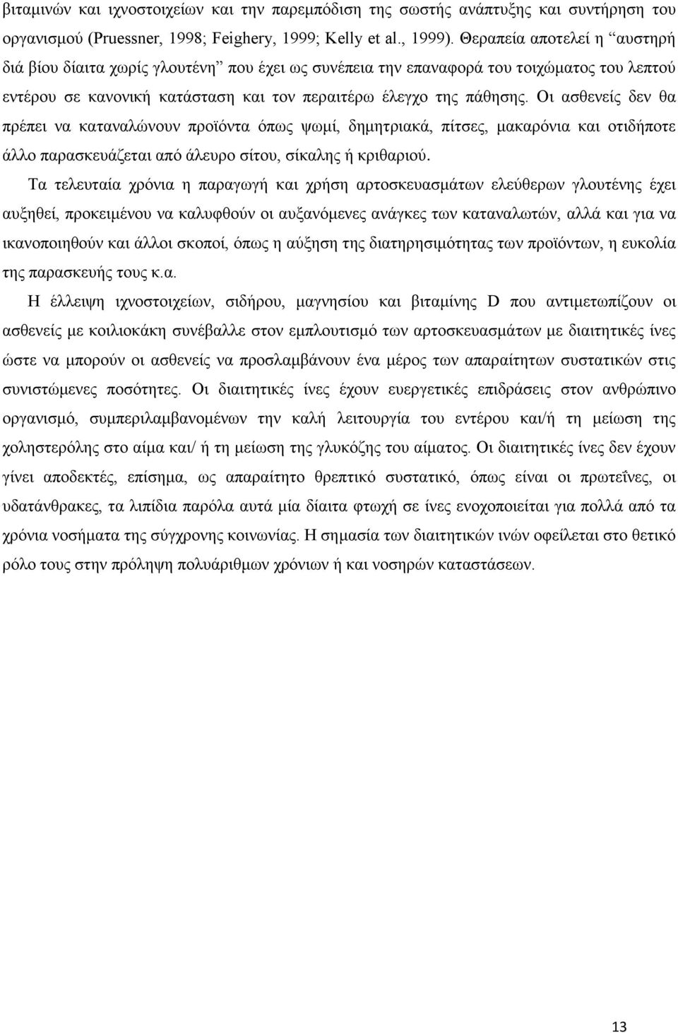 Οι ασθενείς δεν θα πρέπει να καταναλώνουν προϊόντα όπως ψωμί, δημητριακά, πίτσες, μακαρόνια και οτιδήποτε άλλο παρασκευάζεται από άλευρο σίτου, σίκαλης ή κριθαριού.