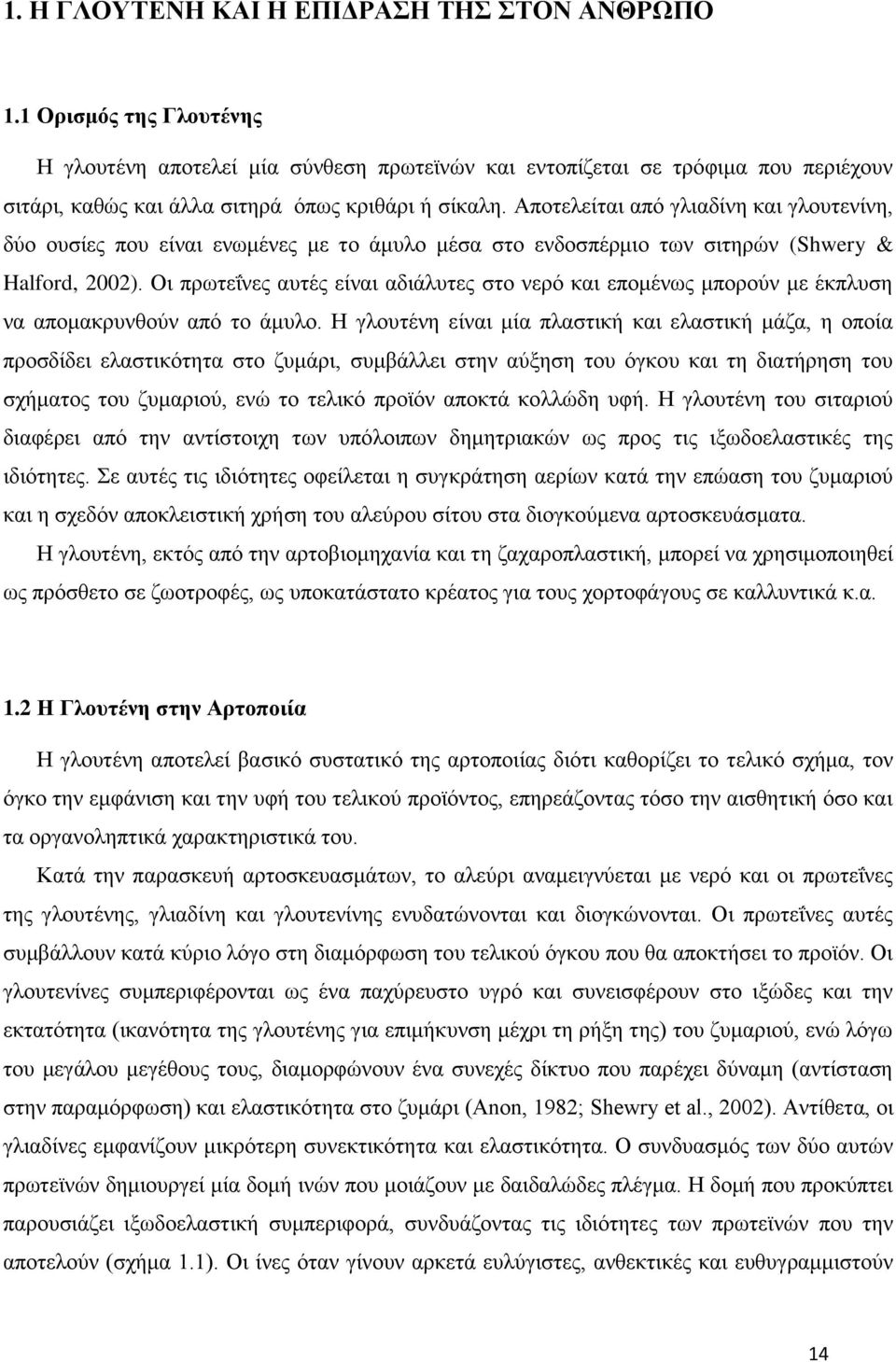 Αποτελείται από γλιαδίνη και γλουτενίνη, δύο ουσίες που είναι ενωμένες με το άμυλο μέσα στο ενδοσπέρμιο των σιτηρών (Shwery & Halford, 2002).