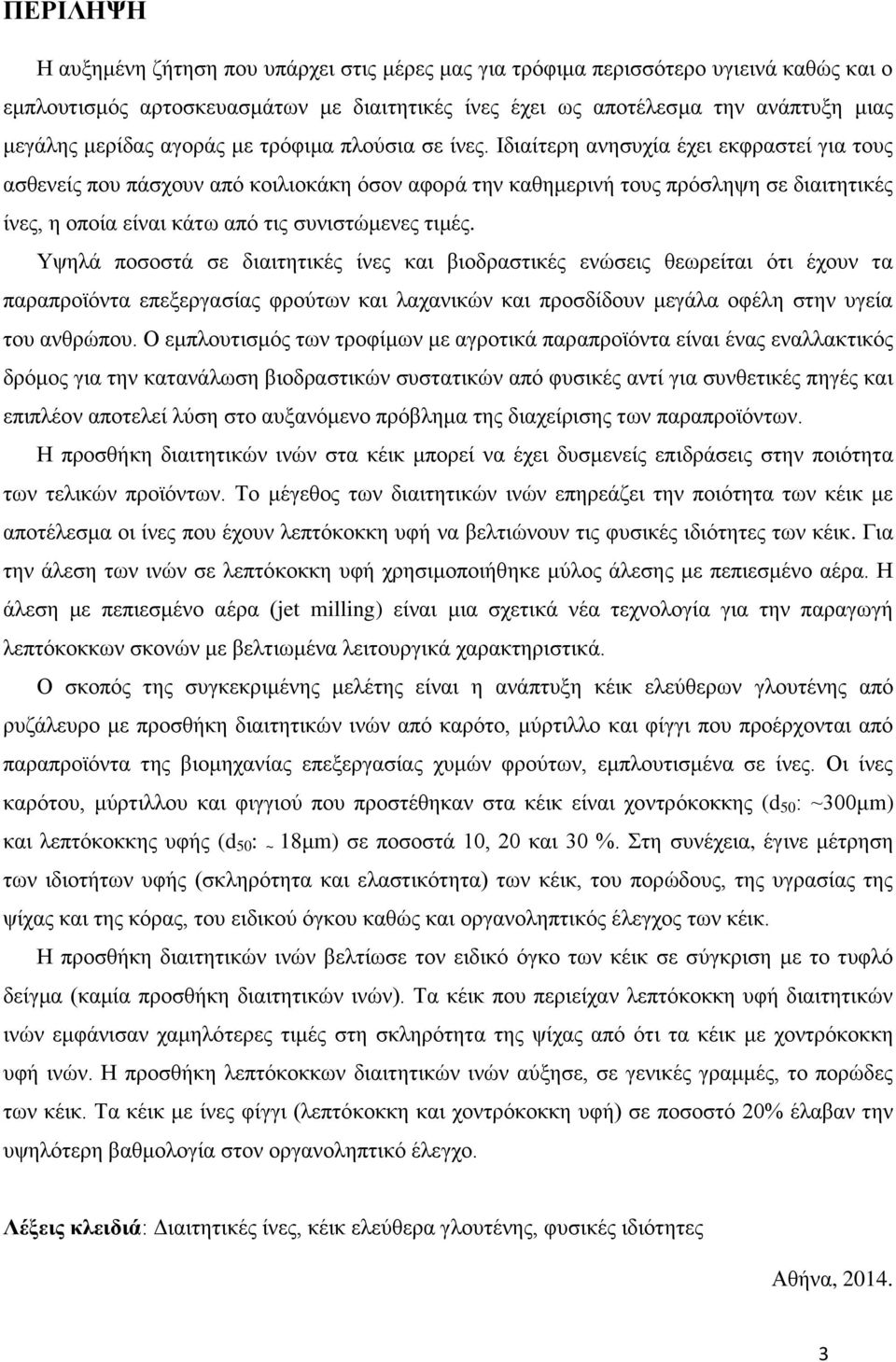 Ιδιαίτερη ανησυχία έχει εκφραστεί για τους ασθενείς που πάσχουν από κοιλιοκάκη όσον αφορά την καθημερινή τους πρόσληψη σε διαιτητικές ίνες, η οποία είναι κάτω από τις συνιστώμενες τιμές.