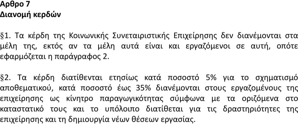 αυτι, οπότε εφαρμόηεται θ παράγραφοσ 2.