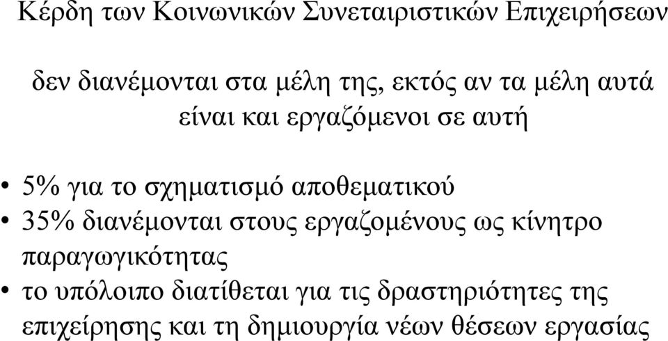 αποθεμαηικού 35% διανέμονηαι ζηοσς εργαζομένοσς ως κίνηηρο παραγωγικόηηηας ηο