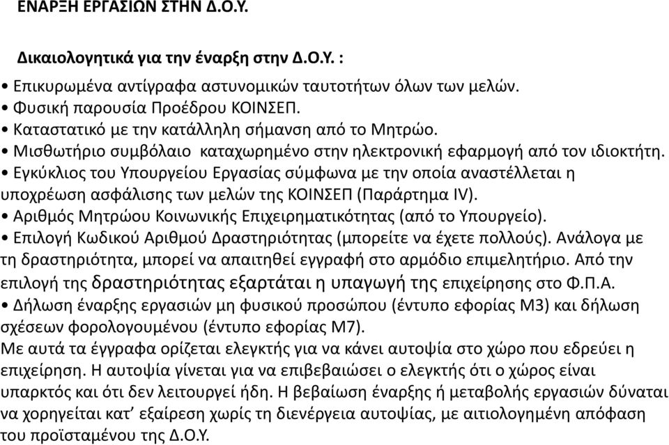 Εγκφκλιοσ του Υπουργείου Εργαςίασ ςφμφωνα με τθν οποία αναςτζλλεται θ υποχρζωςθ αςφάλιςθσ των μελϊν τθσ ΚΟΛΝΣΕΡ (Ραράρτθμα IV). Αρικμόσ Μθτρϊου Κοινωνικισ Επιχειρθματικότθτασ (από το Υπουργείο).