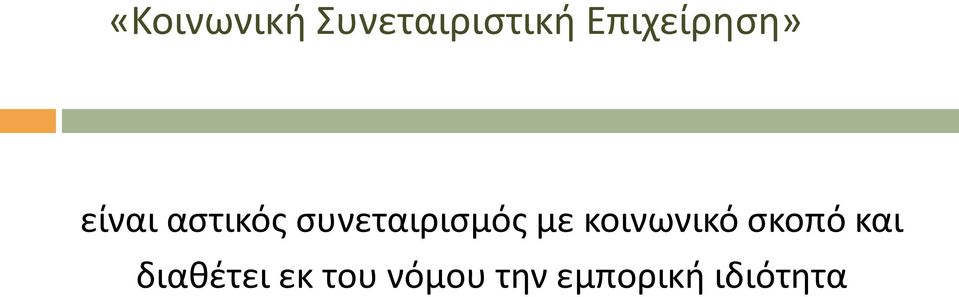 ςυνεταιριςμόσ με κοινωνικό ςκοπό